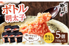 やまや　ボトル 明太子 【便利な 皮なし バラコ】5個セット ▼ めんたいこ たらこ タラコ 辛子明太子 本場 桂川町/株式会社やまやコミュニケーションズ[ADAN015]