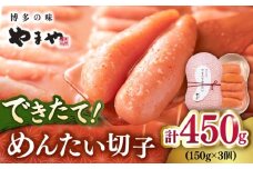 できたてめんたい切子( 繭玉 )450g(150g×3個セット)  ▼ 辛子明太子 めんたいこ 博多 高品質 未冷凍 本場 桂川町/株式会社やまやコミュニケーションズ[ADAN016]