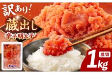 【寄附額見直し】 訳あり 辛子明太子 1kg （並切）▼ 訳あり明太子 訳アリ明太子 わけあり明太子 ワケアリ ご自宅用 めんたいこ 博多 福岡 ご飯のお供  本場  大容量 桂川町/有限会社山水商事[ADAH002]