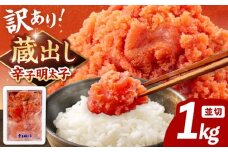 【寄附額見直し】 訳あり 辛子明太子 1kg （並切）▼ 訳あり明太子 訳アリ明太子 わけあり明太子 ワケアリ ご自宅用 めんたいこ 魚介類 卵 博多 福岡 ご飯のお供  本場  大容量 桂川町/有限会社山水商事[ADAH002]
