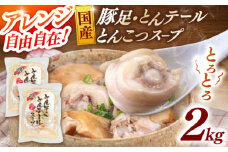 国産 とんそく とんテール の とんこつスープ 500g×４袋 ▼  湯煎 国産豚  常温 スープ コラーゲン 豚足 桂川町/マルマツ産業株式会社[ADAE004]