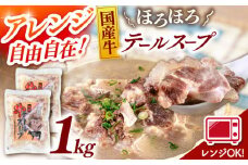 国産牛 テールスープ 500g×2袋 ▼　 常温  国産 レトルト 時短  レンジ 常温保存 レトルト食品  桂川町/マルマツ産業株式会社[ADAE003]

