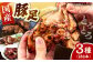 国産 豚足8本セット(焼き豚足・特製スパイス豚足・煮込豚足）