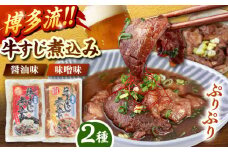 牛すじ煮込み （醤油200g・味噌200g）各2袋 ▼ 牛すじ 煮込み 常温 長期保存 牛 おつまみ つまみ 酒のつまみ レトルト 食品 常温　桂川町/マルマツ産業株式会社[ADAE008]