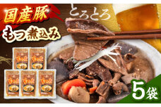 国産 豚もつ 煮込み 250g×5袋 ▼ 国産豚  常温 長期保存 レトルト レトルト食品 もつ もつ煮込み  桂川町/マルマツ産業株式会社[ADAE010]