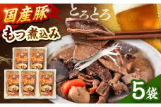 国産 豚もつ 煮込み 250g×5袋 ▼ 国産豚  常温 長期保存 レトルト レトルト食品 もつ もつ煮込み  桂川町/マルマツ産業株式会社[ADAE010]