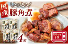 【レンジで2分！】国産 豚角煮 180g×4袋 ▼ 国産 豚 角煮 常温 長期保存 小分け レトルト食品 レトルト 常温 惣菜 豚の角煮 桂川町/マルマツ産業株式会社[ADAE009]