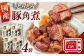 国産 豚の角煮250g×4袋　常温 長期保存 レトルト 電子レンジ