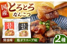 国産 とろとろ なんこつ （醤油味・鶏ガラスープ）セット ▼ 軟骨  常温 長期保存 湯煎タイプ レトルト  電子レンジ レトルト食品  桂川町/マルマツ産業株式会社[ADAE011]