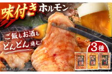 味付き ホルモン （旨辛・味噌・筑豊ホルモン焼き）3種セット ▼ ホルモン焼き もつ  冷凍 冷凍おかず 焼肉 味付き ホルモン 桂川町/マルマツ産業株式会社[ADAE005]