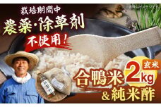 古野農場の 合鴨農法 で作った「 令和6年産 合鴨米 （ 玄米 ）2kg」と「 純米酢 」のセット ▼ 福岡 おすすめ 美味しい 名産品 桂川町/合鴨家族 古野農場[ADAL003]