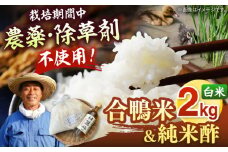古野農場の 合鴨農法 で作った「 令和6年産 合鴨米 （ 白米 ）2kg」と「 純米酢 」のセット ▼ 福岡 おすすめ 美味しい 名産品 精米 桂川町/合鴨家族 古野農場[ADAL004]