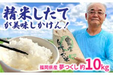 福岡県桂川町産夢つくし 白米 （玄米 10kg を発注後 精米 してお届け！） ▼ 米 お米 銘柄米 おすすめ オススメ ブランド米 桂川町/一般社団法人地域商社いいバイ桂川[ADBB001]