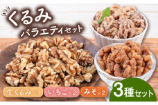 くるみバラエティセット（いちご味・みそ味・生くるみ）  ▼生くるみ  くるみ 胡桃 サラダ くるみ セット ナッツ おやつ おつまみ 菓子 おかし 健康 美容 防災 非常食 備蓄 常温 保存 桂川町/株式会社福六[ADAM015]