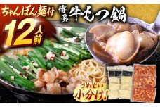 博多名物 大容量 牛もつ鍋 セット(10〜12人前）ちゃんぽん麺つき ▼ 絶品 もつ 本場 もつ鍋 モツ もつ 鍋 満足 もつなべ お取り寄せ 博多 鍋セット 味噌 ふるさと納税 もつ鍋 もつなべ 秘伝 モツ オリジナル もつ鍋 ランキング おいしい 贅沢 特別 人気 おすすめ 美味しい モツナベ ご当地 リピート 高評価 九州 福岡 博多 桂川町/マルマツ産業株式会社[ADAE012]