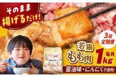 【全3回定期便】山賊からあげ（ 骨なし ）1kg ▼ 大容量 からあげ 1kg 冷凍 唐揚げ から揚げ お弁当 おかず 簡単 おすすめ 人気 鶏肉 若鶏 若どり モモ肉 もも肉 定期便 桂川町/山賊からあげ桂川店[ADAP003]