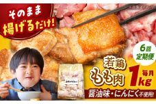 【全6回定期便】山賊からあげ（ 骨なし ）1kg ▼ 大容量 からあげ 1kg 冷凍 唐揚げ から揚げ お弁当 おかず 簡単 おすすめ 人気 鶏肉 若鶏 若どり モモ肉 もも肉 定期便 桂川町/山賊からあげ桂川店[ADAP004]