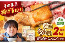 【全6回定期便】山賊からあげ（ 骨なし ）2kg ▼ 大容量 からあげ 2kg 冷凍 唐揚げ から揚げ お弁当 おかず 簡単 おすすめ 人気 鶏肉 若鶏 若どり モモ肉 もも肉 定期便 桂川町/山賊からあげ桂川店[ADAP007]