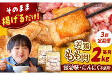 【全3回定期便】 山賊からあげ（ 骨なし ）2kg ▼ 大容量 からあげ 2kg 冷凍 唐揚げ から揚げ お弁当 おかず 簡単 おすすめ 人気 鶏肉 若鶏 若どり モモ肉 もも肉 定期便 桂川町/山賊からあげ桂川店[ADAP006]