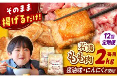 【全12回定期便】山賊からあげ（ 骨なし ）2kg ▼ 大容量 からあげ 2kg 冷凍 唐揚げ から揚げ お弁当 おかず 簡単 おすすめ 人気 鶏肉 若鶏 若どり モモ肉 もも肉 定期便 桂川町/山賊からあげ桂川店[ADAP008]