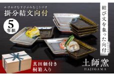 【桐箱入り】土師窯　掛分結文向付(かけわけむすびぶみむこうづけ)（5客組） ▼焼き物 焼物 工芸品 食器 モダン かわいい おしゃれ お洒落 ギフト  縁起物 桂川町/土師窯[ADAG006] 敬老の日 ギフト