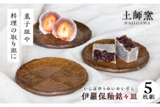 土師窯　伊羅保釉銘々皿(いらぼゆうめいめいざら)（5枚組）▼ 焼き物 焼物 工芸品 食器 モダン おしゃれ お洒落 贈り物 プレゼント  銘々皿 取り皿 小皿 器 桂川町/土師窯[ADAG007] 父の日 母の日 ギフト 