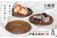 土師窯　小皿 セット  お皿 食器 皿 菓子皿 陶器 