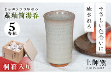 【桐箱入り】土師窯　藁釉筒湯呑(わらゆうつつゆのみ)（5客組） ▼食器 マグカップ 湯呑み 湯飲み  コップ 陶器  贈り物 贈答 セット 桂川町/土師窯[ADAG008] ギフト