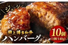 【溢れる肉汁！】お肉屋さんの手ごね 特上 博多和牛 ハンバーグ 10個 ▼ 国産 国産牛 黒毛和牛 牛肉 高品質 特上 手ごね 桂川町/株式会社 MEAT PLUS[ADAQ020]