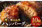 お肉屋さんの手ごね 特上 博多和牛ハンバーグ 10個  