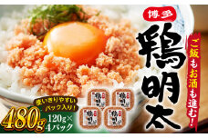 【 華味鳥 × 明太子 の名物コラボ！】 博多 鶏明太 120g×4パック ▼ 辛子明太子 おつまみ 贈答 お土産 手土産 めんたいこ ご飯のお供 桂川町/株式会社 MEAT PLUS[ADAQ022]