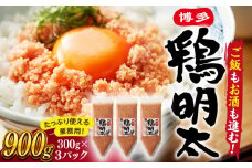 【 華味鳥 × 明太子 の名物コラボ！】 博多 鶏明太 300g×3パック（業務用） ▼ 業務用 辛子明太子 桂川町/株式会社 MEAT PLUS[ADAQ021]