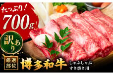 【 訳あり 】 博多和牛 牛肉 しゃぶしゃぶ すき焼き用 700ｇ  ▼ 黒毛和牛 鍋 焼肉 焼き肉  わけあり 訳アリ 桂川町/株式会社 MEAT PLUS[ADAQ025]