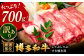 【訳あり】博多和牛 牛肉 しゃぶしゃぶ すき焼き用 700ｇ  