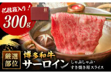 【 厳選 部位！】 博多和牛 サーロイン しゃぶしゃぶ すき焼き 用 300g ▼黒毛和牛 鍋 焼肉 焼き肉 お祝い お礼 桂川町/株式会社 MEAT PLUS[ADAQ023]