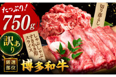 【 訳あり 】 博多和牛  750gセット（スライス肉・切り落とし肉） ▼ しゃぶしゃぶ すき焼き用 黒毛和牛 牛肉 鍋 焼肉 焼き肉 わけあり 訳アリ 切り落とし 牛 おすすめ 人気 国産 桂川町/株式会社 MEAT PLUS[ADAQ024]