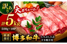 【 訳あり 】 博多和牛 しゃぶしゃぶ すき焼き 用 5kg (500g×10p)  ▼ 黒毛和牛 牛肉 鍋 焼肉 焼き肉 わけあり 訳アリ 桂川町/株式会社 MEAT PLUS[ADAQ027]