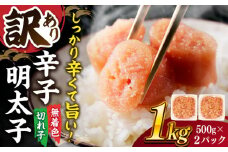【 訳あり 】 辛子明太子 並切 1kg(500g×2p） ▼ わけあり ワケアリ ご自宅用 無着色 着色料不使用 桂川町/株式会社 MEAT PLUS[ADAQ030]