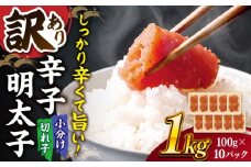 【 訳あり 】 辛子明太子 小切1kg（100g×10p） ▼ わけあり ワケアリ ご自宅用 博多 不揃い 桂川町/株式会社 MEAT PLUS[ADAQ031]