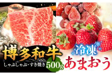 【 訳あり 】 博多和牛 しゃぶすき ＆ あまおう セット 1.3kg ▼ 黒毛和牛 しゃぶしゃぶ すき焼き 鍋 わけあり 訳アリ 苺 イチゴ いちご 桂川町/株式会社 MEAT PLUS[ADAQ032]