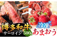 【 訳あり 】 博多和牛 サーロイン ステーキ ＆ あまおう セット1.3kg ▼ 黒毛和牛 牛丼 わけあり 訳アリ あまおう 苺 イチゴ いちご 桂川町/株式会社 MEAT PLUS[ADAQ033]