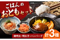 【 博多和牛 と 辛子明太子 使用！】ごはんのおともセット ▼ ご自宅用  国産 国産牛 博多 黒毛和牛 ハンバーグ 華味鳥 桂川町/株式会社 MEAT PLUS[ADAQ075]