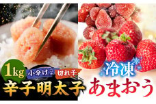 【 訳あり 】 辛子明太子 小切1kg（100g×10p）＆ あまおう セット1.8kg ▼ わけあり ワケアリ ご自宅用 訳アリ あまおう 苺 イチゴ いちご  桂川町/株式会社 MEAT PLUS[ADAQ035]