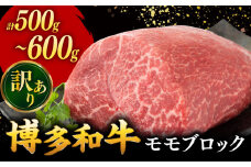 【 訳あり 】 博多和牛 モモブロック （ ローストビーフ 用等）約500g〜600g ▼ 博多 黒毛和牛 牛肉 わけあり 訳アリ ビーフシチュー  桂川町/株式会社 MEAT PLUS[ADAQ078]