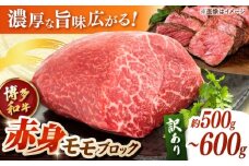 【 訳あり 】 博多和牛 モモブロック （ ローストビーフ 用等）約500g〜600g ▼ 博多 黒毛和牛 牛肉 わけあり 訳アリ ビーフシチュー  桂川町/株式会社 MEAT PLUS[ADAQ078]