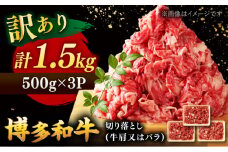 【 訳あり 】 博多和牛 切り落とし 1.5kg (500g×3p） ▼ 牛肩 バラ 国産 切り落し 切り落とし肉 牛 牛丼 黒毛和牛 牛肉 肉炒め 小分け  訳あり 桂川町/株式会社 MEAT PLUS[ADAQ079]