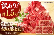 【 訳あり 】 博多和牛 切り落とし 1.5kg (500g×3p） ▼ 牛肩 バラ 国産 切り落し 切り落とし肉 牛 牛丼 黒毛和牛 牛肉 肉炒め 小分け  訳あり 桂川町/株式会社 MEAT PLUS[ADAQ079]