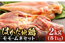 はかた地鶏 モモ ムネ セット 2kg （1kg×2p） ▼鶏肉 モモムネセット はかた地どり 筑前煮 水炊き 焼肉 炭火焼 桂川町/株式会社 MEAT PLUS[ADAQ080]