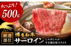 【 厳選 部位】 博多和牛 サーロイン しゃぶしゃぶ すき焼き 用 500g ▼ 黒毛和牛 牛肉 お祝い 鍋 贈り物 国産 和牛 お肉 肉 桂川町/株式会社 MEAT PLUS[ADAQ081]