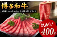 【 訳あり 】さっぱり！ 博多和牛 赤身 しゃぶしゃぶ すき焼き 用（ 肩 ・ モモ ）400g（400g×1p）　▼ 黒毛和牛 鍋 わけあり 訳アリ 桂川町/株式会社 MEAT PLUS[ADAQ083]